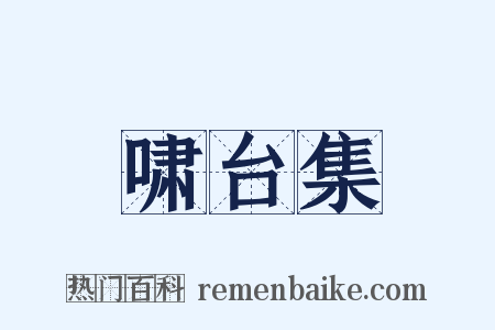 啸台集是什么意思的图片